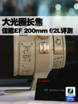 大光圈长焦 佳能EF 200mm f/2L镜头评测