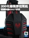 200元最强游戏耳机? 硕美科新G927评测