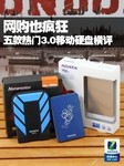 网购也疯狂 5款USB3.0移动硬盘横向PK