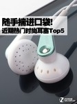 随手揣进口袋! 近期热门时尚耳塞Top5