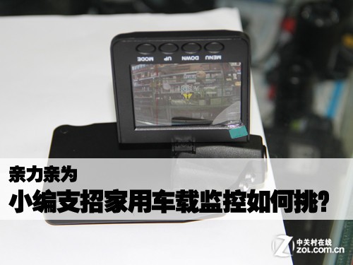 亲历亲为 小编支招家庭车载监控如何选