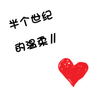 脑袋都是你 心里都是你 (3/14)