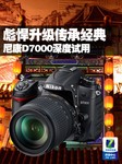 彪悍升级传承经典 尼康D7000深度试用