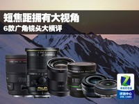 短焦距拥有大视角 6款广角镜头大横评