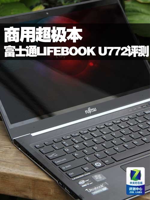 富士通lifebook u772商用超极本评测