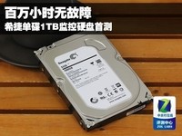全天候单碟 620元希捷1TB监控硬盘评测