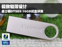 轻薄设计 金士顿DTSE9 16GB优盘评测