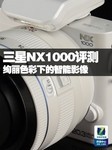 绚丽色彩下的智能影像 三星NX1000评测