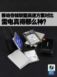 雷电口靠谱吗 移动存储联盟高速方案PK