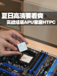 15分钟装机 编辑实战组装APU家庭HTPC