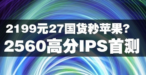 2199元比苹果强?2560高分IPS面板拆解