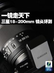 一镜走天下 三星18-200mm OIS镜头评测