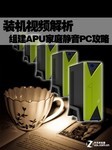 装机视频实战 15分钟组建APU静音电脑
