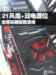 21个风扇位 双电源全塔机箱演绎新标准