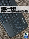 键鼠一手抓 罗技K400无线触控键盘评测