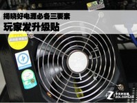 玩家发升级贴 揭晓好电源必备三要素