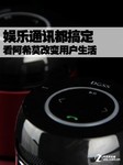 娱乐通讯都搞定 看阿希莫改变用户生活