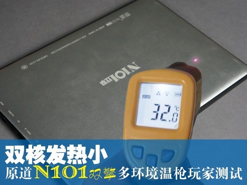 原道N101双擎 多环境温枪玩家测试