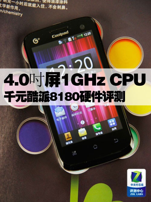 4.0吋屏+1GHz CPU 千元酷派8180硬件评测