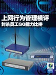 封杀员工QQ能力比拼 上网行为管理横评