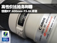高性价比拍鸟利器 佳能EF400mmF5.6L评测