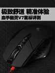 极致舒适 精准体验 血手幽灵V7鼠标评测