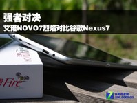 强者对决 艾诺NOVO7烈焰对比谷歌Nexus7