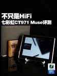 不只是HiFi 七彩虹CT971 Muse全面评测