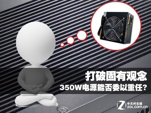 打破固有观念 350W电源能否委以重任?