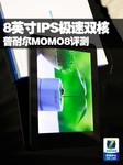 8吋安卓4.1极速双核 普耐尔MOMO8评测
