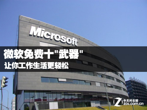 微软免费十"武器" 让你工作生活更轻松