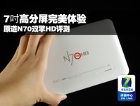 7吋高分屏完美体验 原道N70双擎HD评测