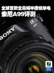 全球首款全画幅半透镜单电 索尼A99评测