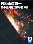 为最强选手设计 测血手幽灵游戏鼠标垫