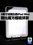 8吋双核比肩iPad Mini 酷比魔方U9GT3评测